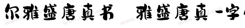 尔雅盛唐真书 爾雅盛唐真書字体转换